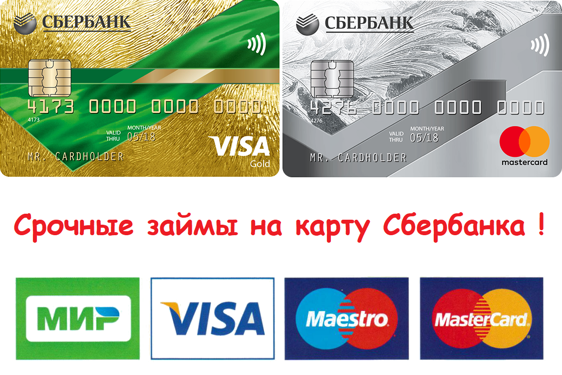 Взять кредит карту сбербанка срочно